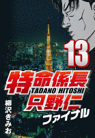 特命係長只野仁ファイナル 13
