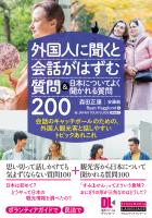 外国人に聞くと会話がはずむ質問＆日本についてよく聞かれる質問200