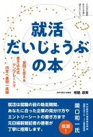就活だいじょうぶの本ー質問と答え&書き込み式テンプレートで内定へ最短一直線