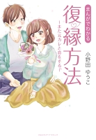 まんがでわかる 復縁方法 ～ また元カレと恋をする ～