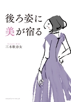 後ろ姿に美が宿る