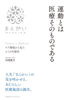 運動とは医療そのものである