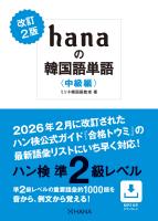 改訂2版 hanaの韓国語単語〈中級編〉ハン検準2級レベル