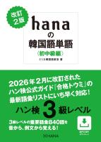 改訂2版 hanaの韓国語単語〈初中級編〉ハン検3級レベル