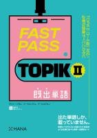 FAST PASS TOPIK II　既出単語