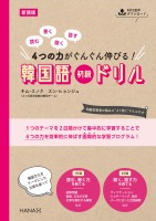 新装版読む、書く、聞く、話す 4つの力がぐんぐん伸びる! 韓国語初級ドリル