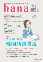 韓国語学習ジャーナルhana Vol. 53