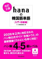 改訂2版 hanaの韓国語単語〈入門・初級編〉ハン検4・5級レベル