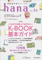 韓国語学習ジャーナルhana Vol. 54