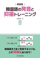 新装版 韓国語の発音と抑揚トレーニング