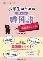 小学生のためのはじめての韓国語【単語&フレーズ】