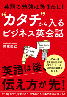 英語の勉強は後まわし! “カタチ"から入るビジネス英会話