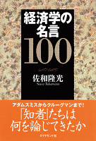 経済学の名言１００