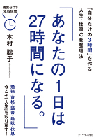 あなたの１日は２７時間になる。