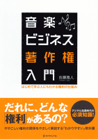 音楽ビジネス著作権入門