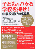 子どもがバケる学校を探せ！　中学校選びの新基準