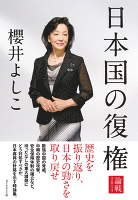 日本国の復権