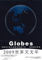 Ｇｌｏｂｅｓ―地球儀の世界