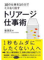 10の仕事を1の力でミスなく回す　トリアージ仕事術
