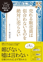 売れる販売員は似合わないものを絶対に売らない―――すべての販売員への教科書
