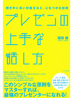 プレゼンの上手な話し方