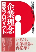 「企業理念」開発プロジェクト―――意識改革を実現する７つのステップ