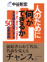 人のために何ができるか