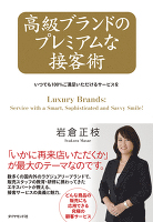 高級ブランドのプレミアムな接客術