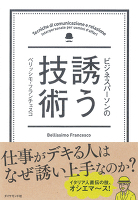 ビジネスパーソンの誘う技術