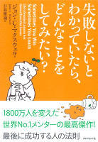 失敗しないとわかっていたら、どんなことをしてみたい？