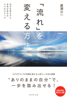 「流れ」を変える方法