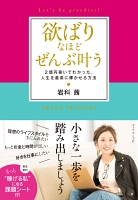 欲ばりなほど ぜんぶ叶う――2億円稼いでわかった、人生を最高に輝かせる方法