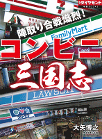 陣取り合戦熾烈! コンビニ三国志