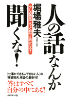 人の話なんか聞くな！