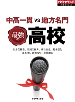 中高一貫VS地方名門 最強の高校