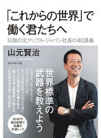 「これからの世界」で働く君たちへ