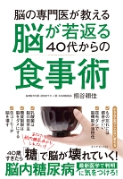 脳の専門医が教える 脳が若返る40代からの食事術――あなたも脳内糖尿病かもしれない！