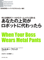 あなたの上司がロボットに代わったら