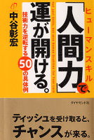 「人間力」で、運が開ける。