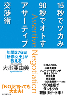 １５秒でツカみ９０秒でオトすアサーティブ交渉術