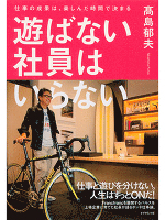 遊ばない社員はいらない