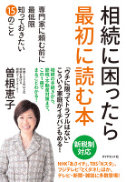 相続に困ったら最初に読む本