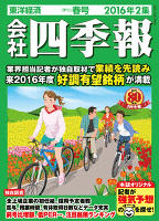 会社四季報　2016年2集春号