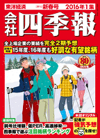 会社四季報　-電子辞書機能付き-　2016年1集新春号