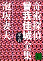 奇術探偵　曾我佳城全集　秘の巻