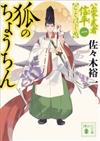 狐のちょうちん　公家武者信平ことはじめ（一）