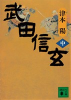 武田信玄(中)