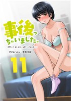 事後っちゃいました。 連載版(11)