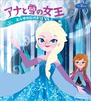 ディズニー　アナと雪の女王　エルサの氷のおはなし　アナの愛のおはなし