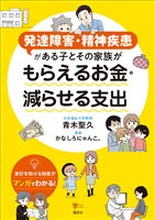発達障害・精神疾患がある子とその家族が　もらえるお金・減らせる支出